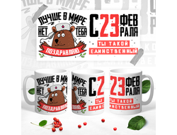 Кружка на 23 февраля №25