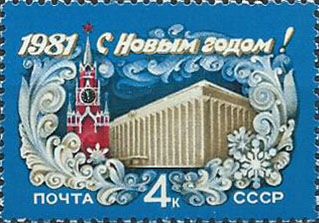 5070. С Новым, 1981 годом! Кремлевский Дворец съездов