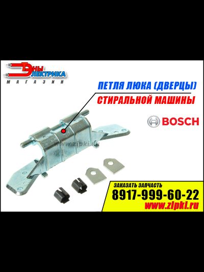 Петля люка (дверцы) стиральной машины Bosch - 153150