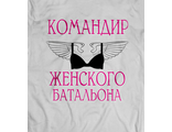 футболка Командир женского батальона