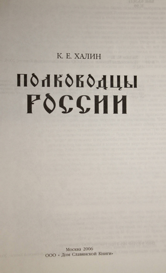 Халин К.Е. Полководцы России. М.: Дом Славянской книги. 2005г.