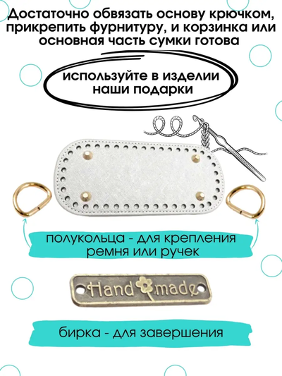 Донышко для вязания и фурнитура 22х12