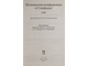 Пушкинская конференция в Стэнфорде 1999.  М.: ОГИ. 2001г.