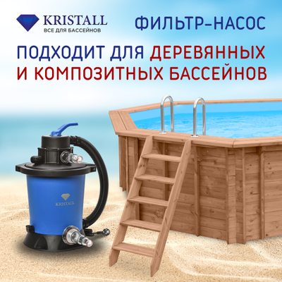 Фильтровальная установка 3 м.куб/час KRISTALL