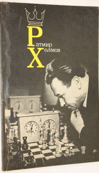 Ратмир Холмов. М.: Физкультура и спорт. 1982г.