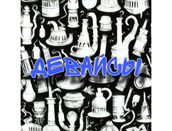 Девайсы