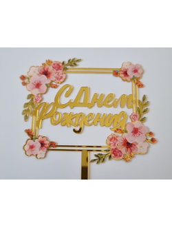Топпер прямоуг. "С Днем Рождения" (букет)