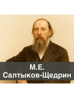 М.Е. Салтыков - Щедрин