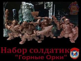Набор солдатиков &quot;Горные Орки&quot;