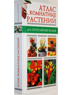 Атлас комнатных растений. 400 популярных видов. М.: Эксмо. 2005г.