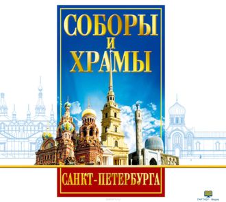 DVD Соборы и храмы Санкт-Петербурга