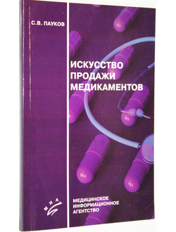 Пауков С.В. Искусство продажи медикаментов. М.: МИА. 2003г.