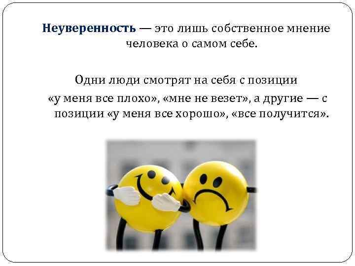 Не уверенность в себе. От чего возникает неуверенность в себе. Неуверенность в себе человек. Не уверенность в себе. Неуверенность в себе термин.