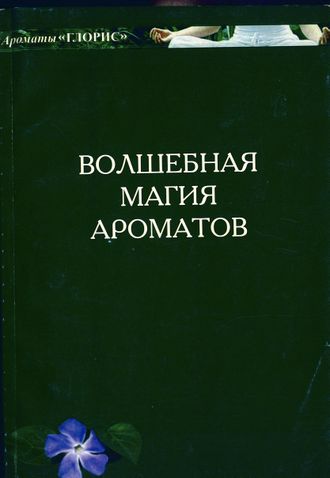 Торговцев Е.И. Волшебная магия ароматов. 2004.