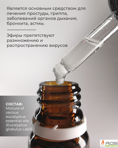 Эфирное масло для насыпных свечей "Эвкалипт", 30мл с дозатором