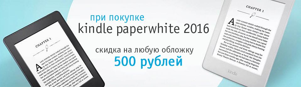 При покупке Kindle Paperwhite скидка на любую обложку 500 рублей