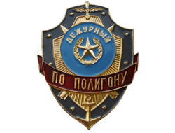Нагрудный знак «Дежурный по полигону» (нет в наличии)