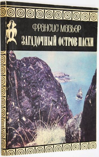 Мазьер Ф. Загадочный остров Пасхи. М.: Мысль. 1970г.
