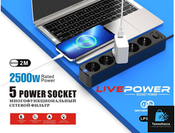 Сетевой фильтр-удлинитель Live-Power LP 5050 5 розеток 2000mm Black