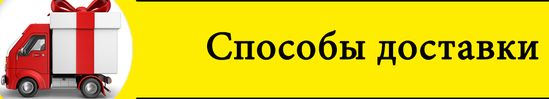 способы и условия доставки доставка