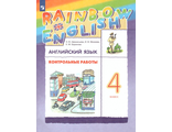 Афанасьева, Михеева Английский язык &quot;Rainbow English&quot; 4 кл. Контрольные работы  (ДРОФА)