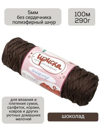 Шоколад  ИРИСКА полиэфирный шнур без сердечника 5 мм 100 м