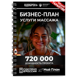 Бизнес-план для соцконтракта: Массажный кабинет