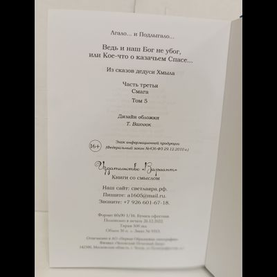 Лгало... и Подлыгало. Ведь и наш Бог не убог, или Кое-что о казачьем Спасе. Том 5.