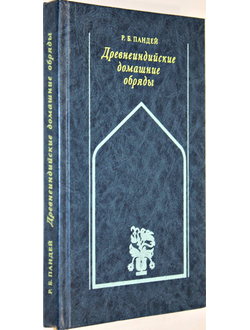 Пандей Р.Б. Древнеиндийские домашние обряды(обычаи). М.: Высшая школа. 1990г.