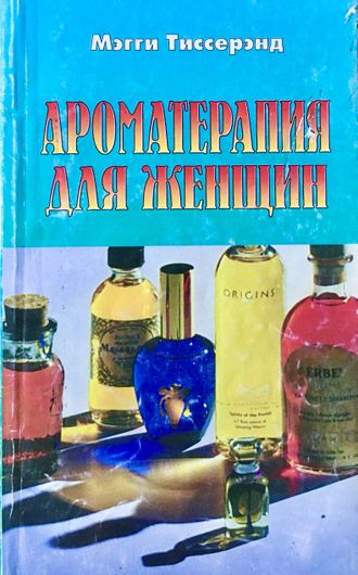 Тиссерэнд М. Ароматерапия для женщин. М.: 2000