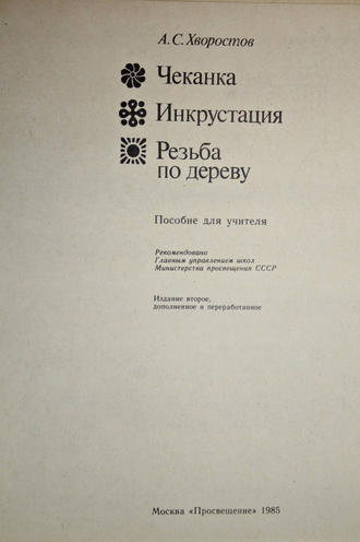 Хворостов А.С. Чеканка. Инкрустация. Резьба по дереву. М.: Просвещение. 1985 г.