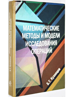 Кузнецов Б.Т. Математические методы и модели исследования операций. М.: Юнити-Дана.  2005г.