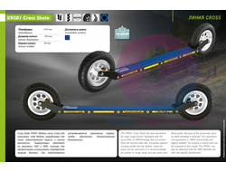 Лыжероллеры SRB Cross Skate надувные колеса XRS01