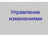 Управление изменениями.Контр.Задание