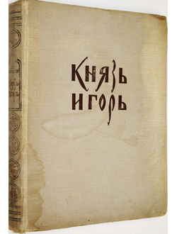 Бородин А. Князь Игорь. Опера в четырех действиях с прологом. М.: Музыка. 1973г.