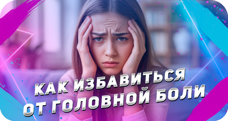 Как бороться с головной болью