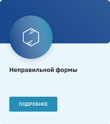 Неправильной формы