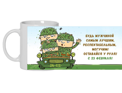 Кружка на 23 февраля №9