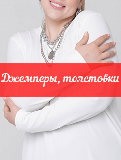 ДЖЕМПЕРЫ, ТОЛСТОВКИ