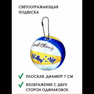 Подвеска-светоотражатель "Мяч пляжный"