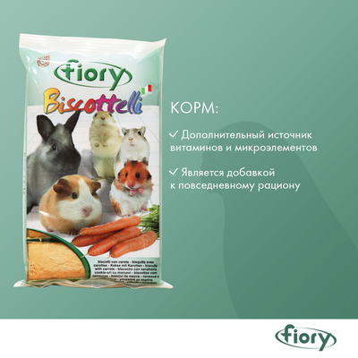 Fiory (Фиори) Biscottelli бисквиты для грызунов с морковью, 35 г
