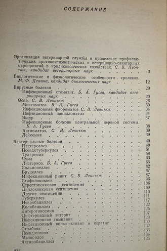 Леонтюк С.В., Дубницкий А.А., Гусев Б.А. и др. Болезни кроликов. М.: Колос. 1974г.
