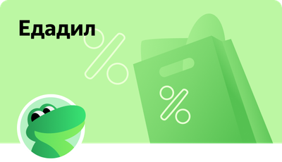 Едадил / Участвуем в розыгрышах, кешбэк за чеки, скидки промокоды