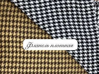 Фланель  плотная  ширина 150см арт. 888100