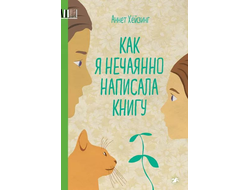 Аннет Хёйзинг. Как я нечаянно написала книгу