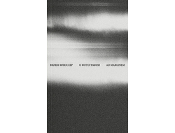 О фотографии. Вилем Флюссер