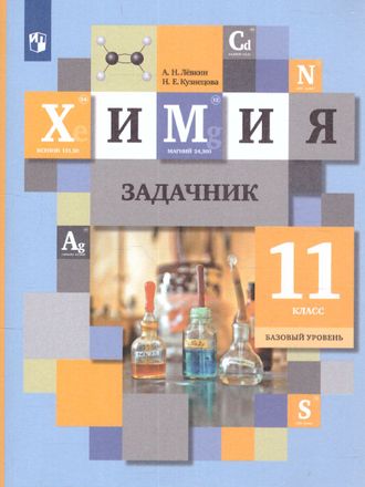 Кузнецова  Химия 11кл. Сборник задач (В.-ГРАФ)