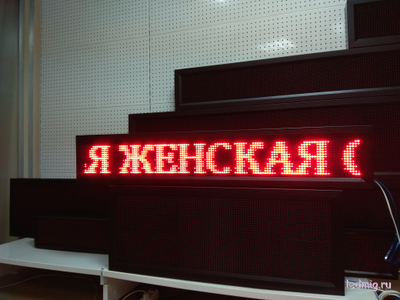 не дорогая Бегущая строка 21*133см