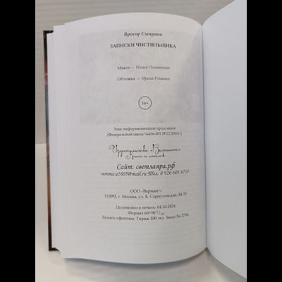 Ярогор Смирнов. Записки Чистильщика.