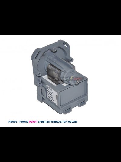 Сливной насос - помпа 30Вт ASKOLL mod.M50 / M221 / M215 для стиральных машин Bosch / Siemens
